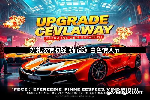 好礼浓情助战《仙途》白色情人节