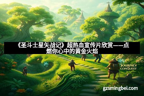 《圣斗士星矢战记》超热血宣传片欣赏——点燃你心中的黄金火焰